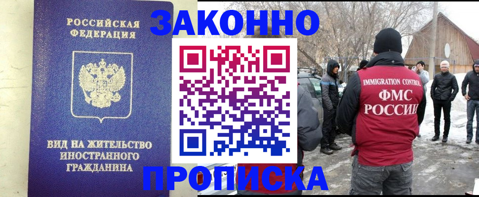 прописка законно в Бикине